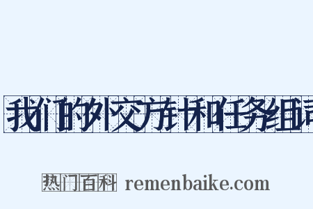 我们的外交方针和任务组词是什么意思的图片